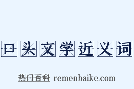 口头文学近义词是什么意思的图片